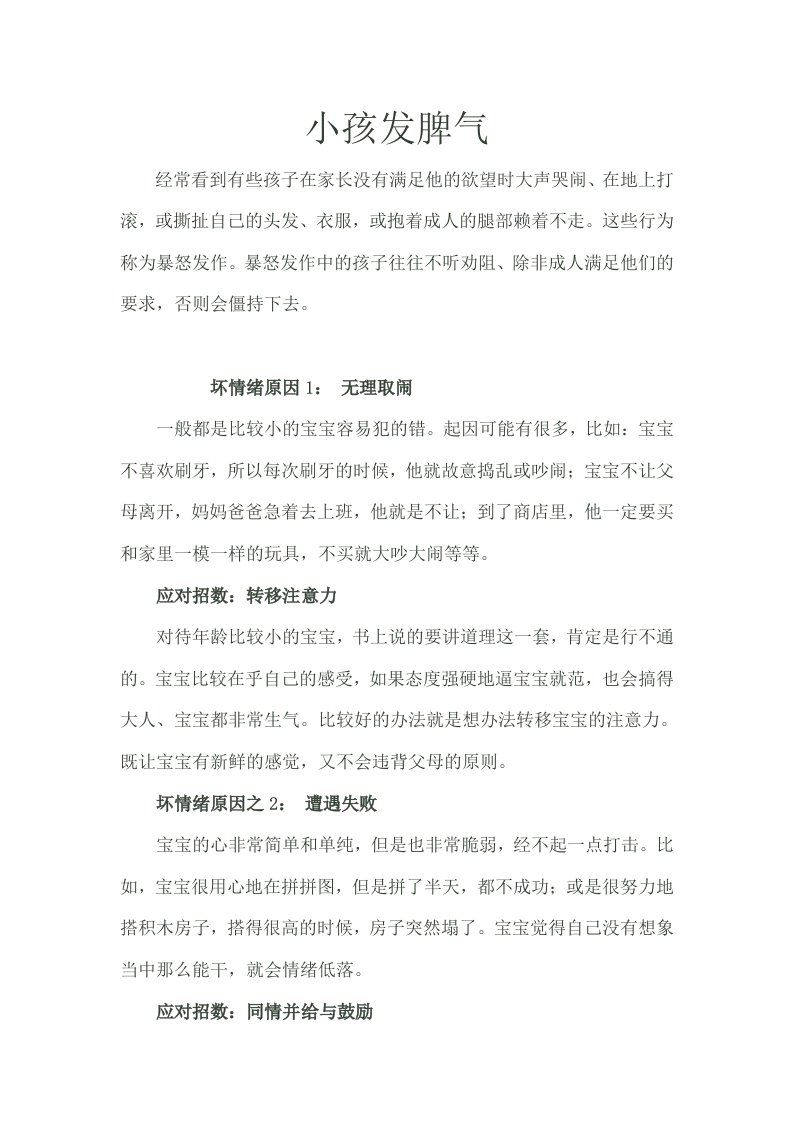 正确对待小孩发脾气