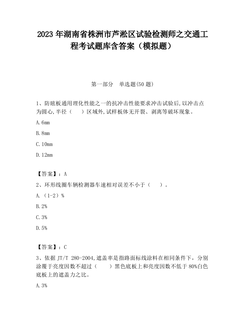 2023年湖南省株洲市芦淞区试验检测师之交通工程考试题库含答案（模拟题）