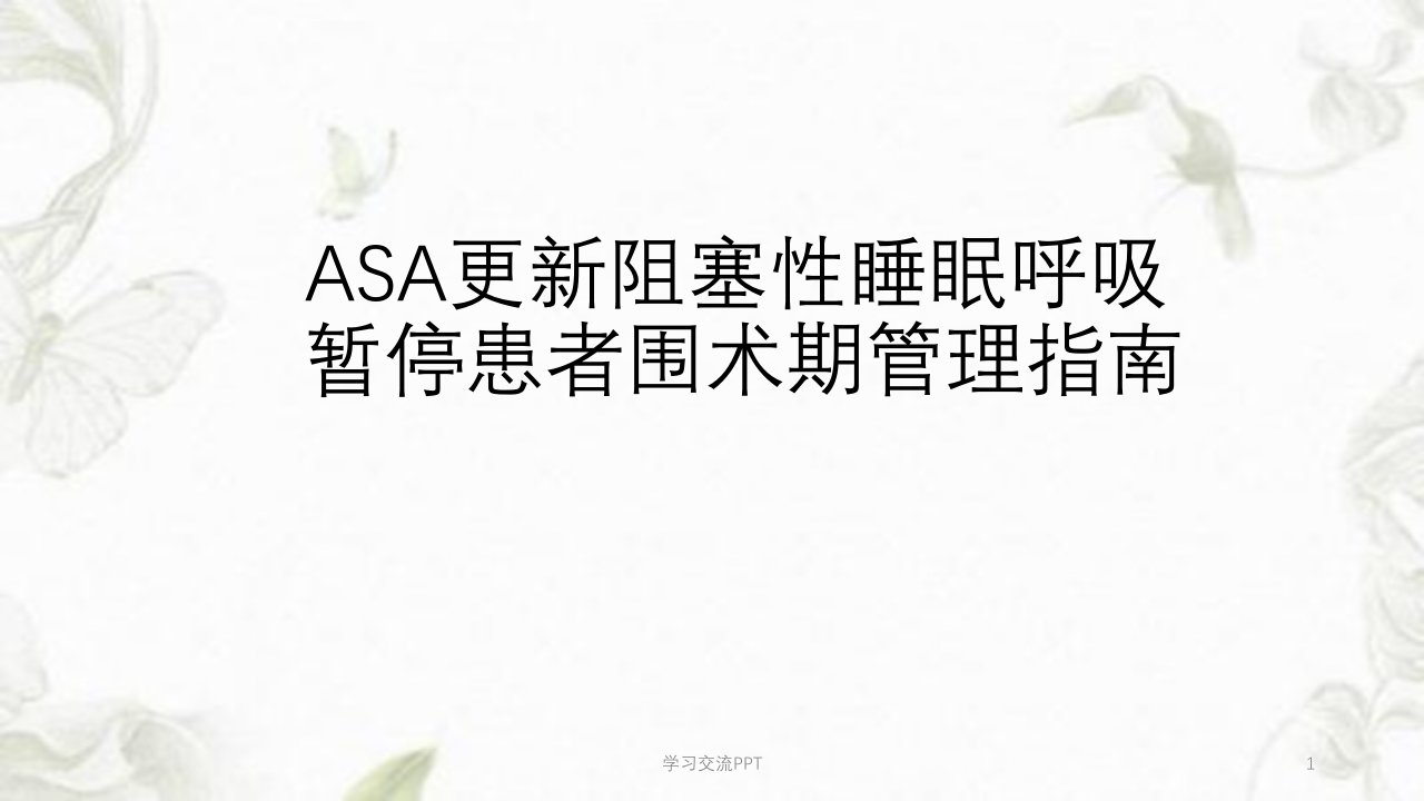 ASA更新阻塞性睡眠呼吸暂停患者围术期管理指南ppt课件