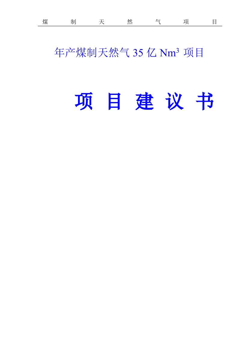 年产煤制天然气35亿nm3项目投资可行性研究报告