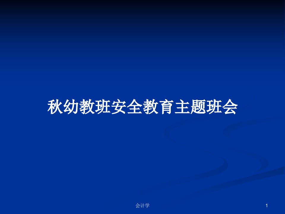 秋幼教班安全教育主题班会PPT学习教案