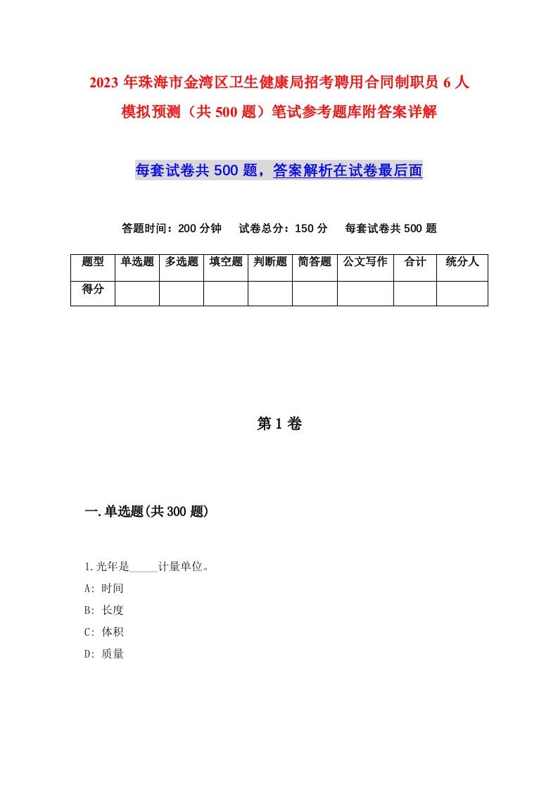 2023年珠海市金湾区卫生健康局招考聘用合同制职员6人模拟预测共500题笔试参考题库附答案详解