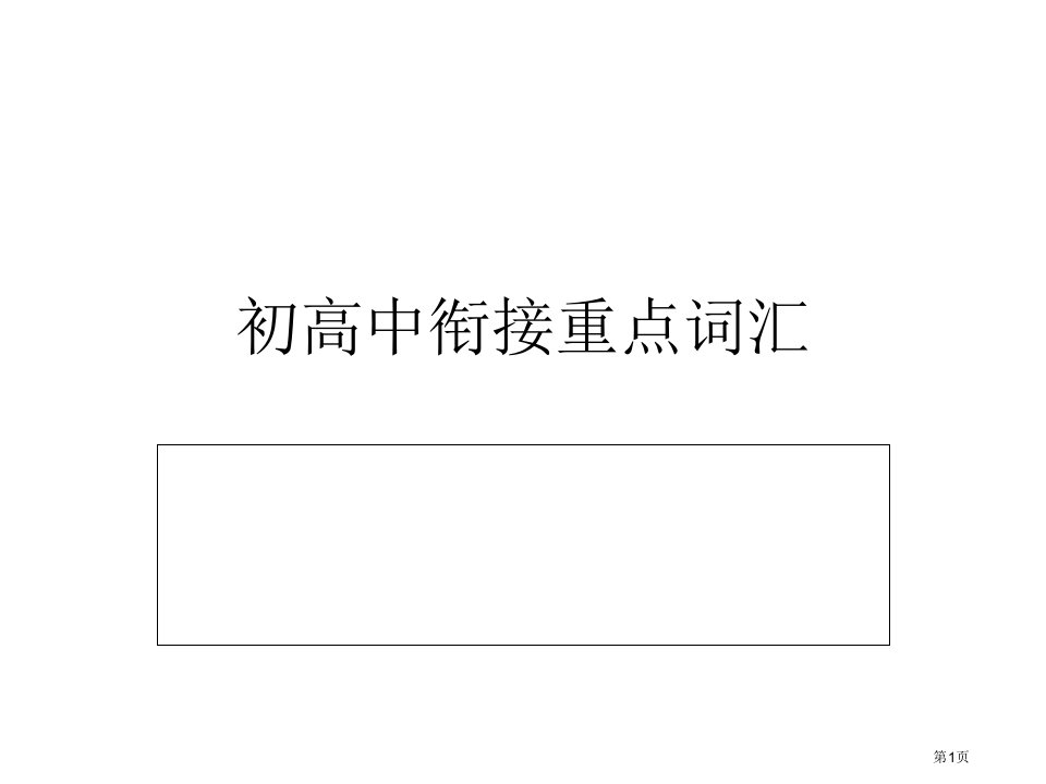 初高中衔接重点英语词汇公开课获奖课件省优质课赛课获奖课件