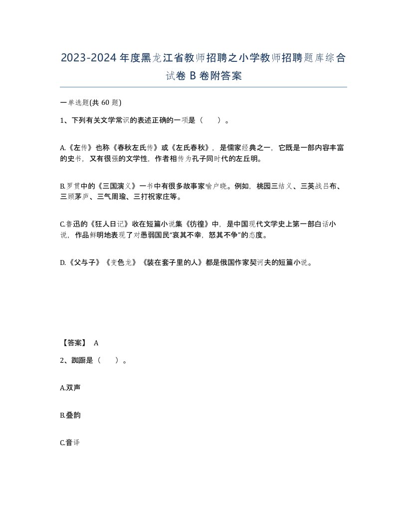 2023-2024年度黑龙江省教师招聘之小学教师招聘题库综合试卷B卷附答案