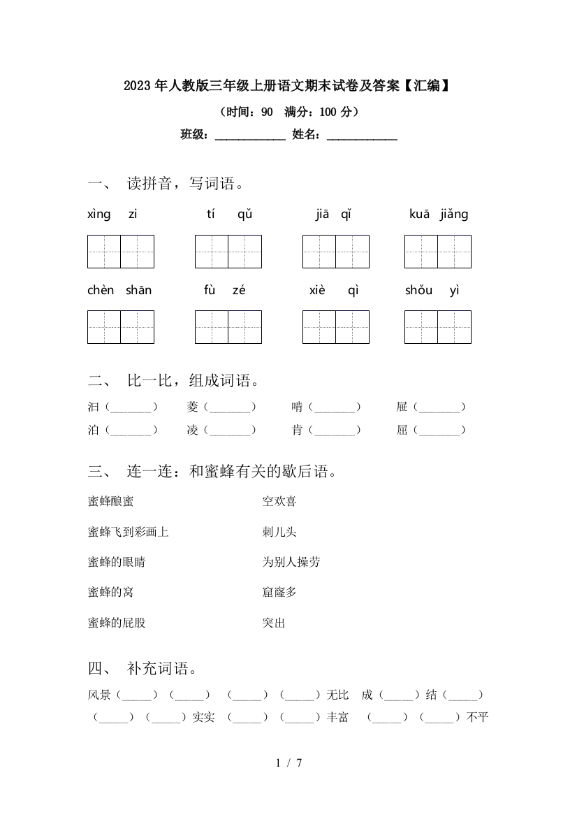 2023年人教版三年级上册语文期末试卷及答案【汇编】