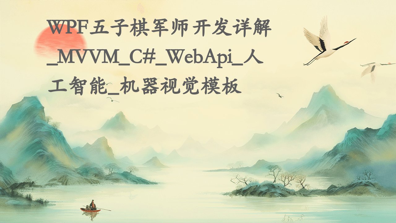 WPF五子棋军师开发详解