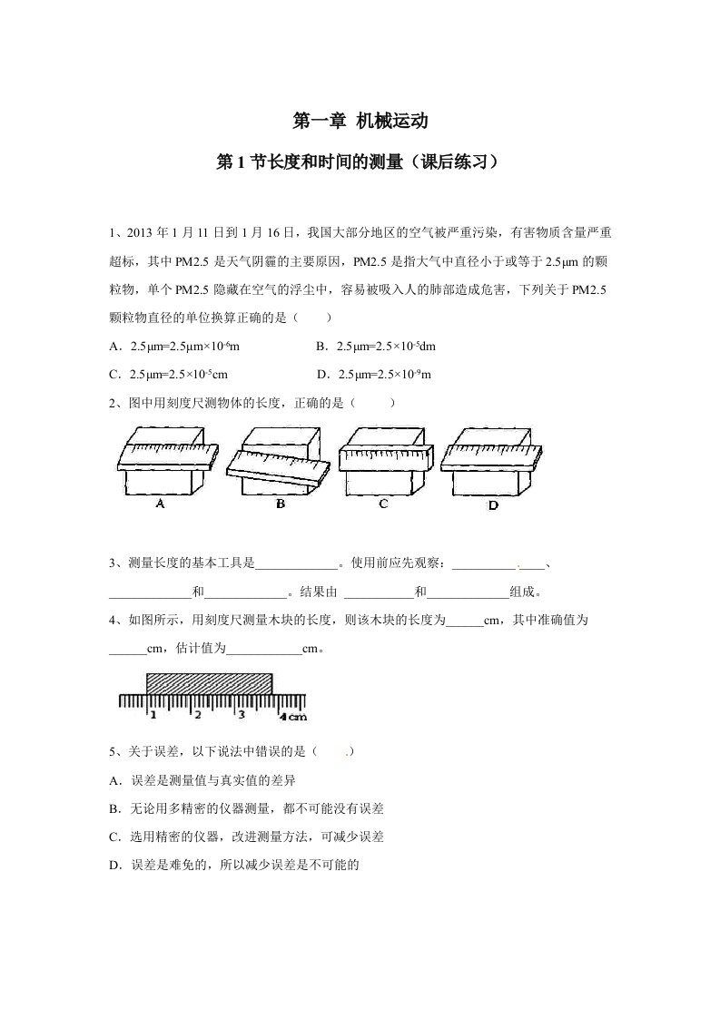 人教版八年级物理第一章第一节长度和时间的测量课后习题(含答案)