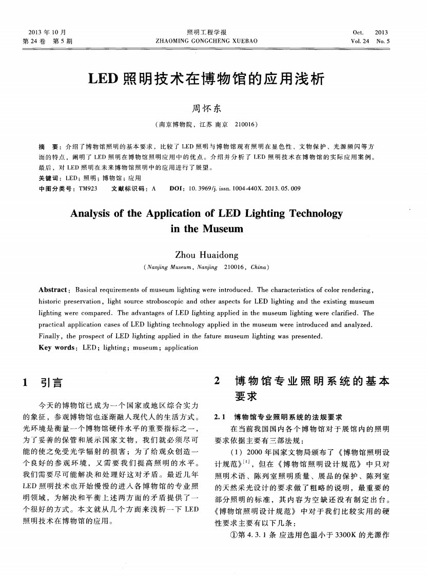 LED照明技术在博物馆的应用浅析