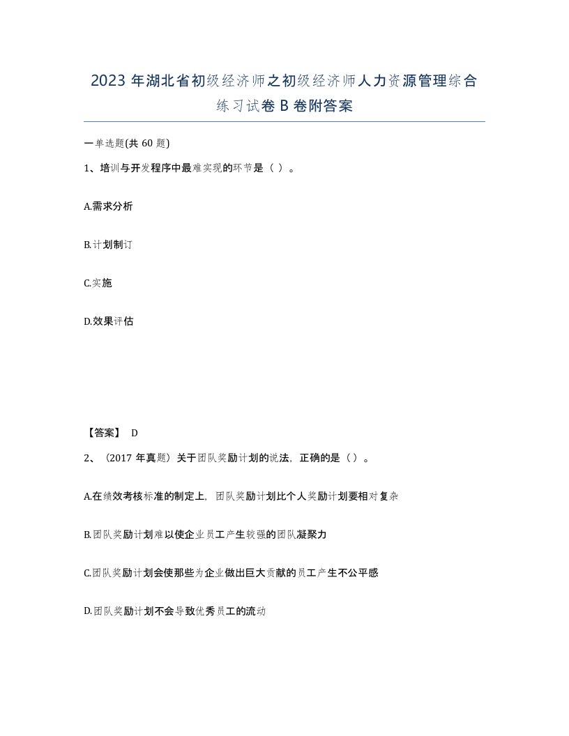 2023年湖北省初级经济师之初级经济师人力资源管理综合练习试卷B卷附答案