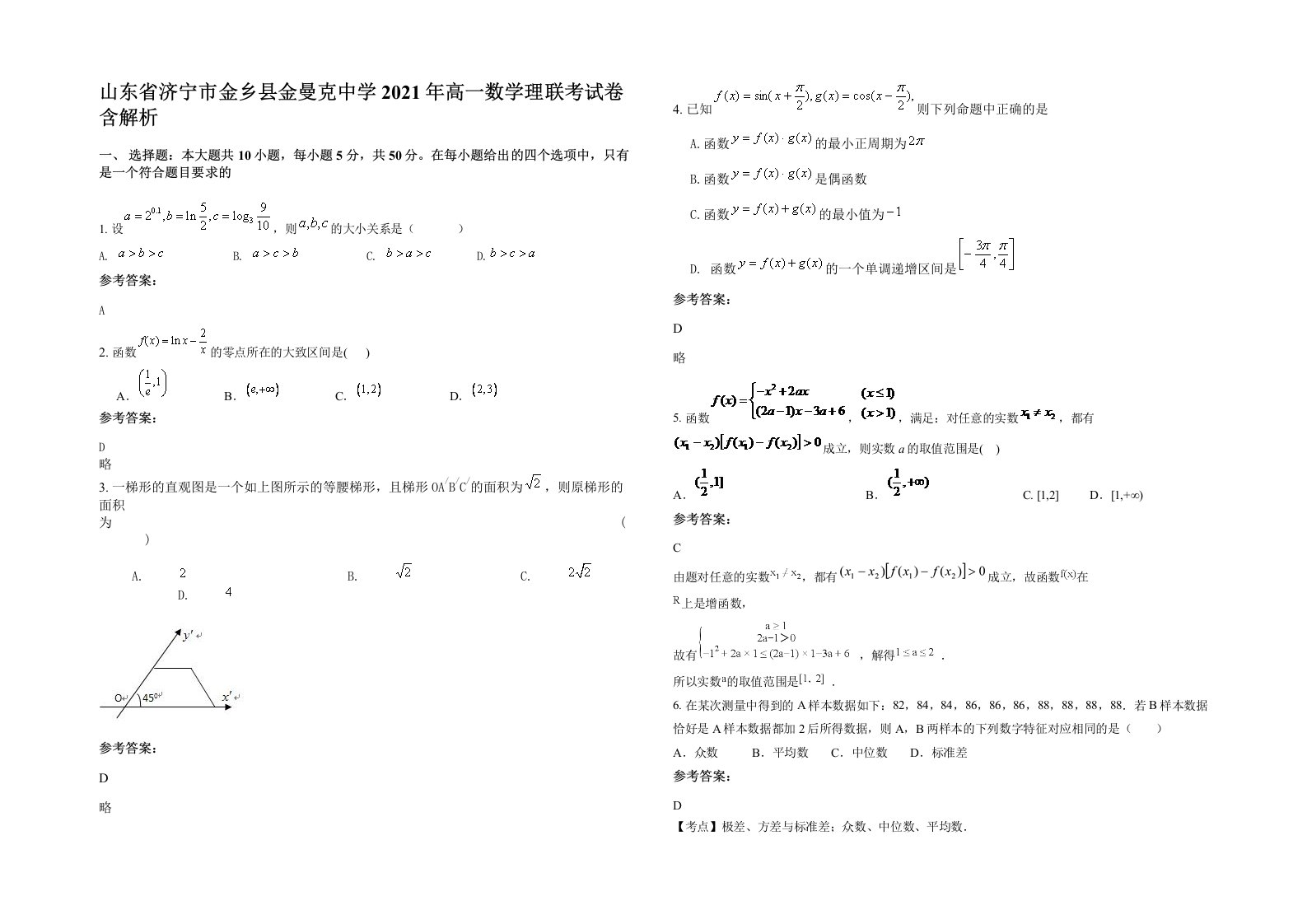 山东省济宁市金乡县金曼克中学2021年高一数学理联考试卷含解析