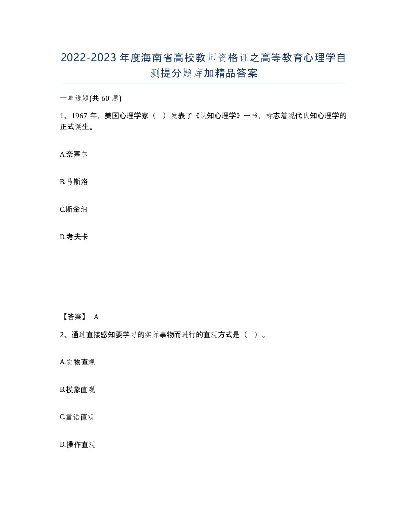 2022-2023年度海南省高校教师资格证之高等教育心理学自测提分题库加答案