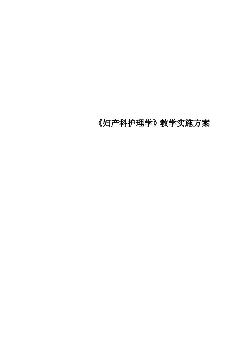 《妇产科护理学》教学实施实施方案