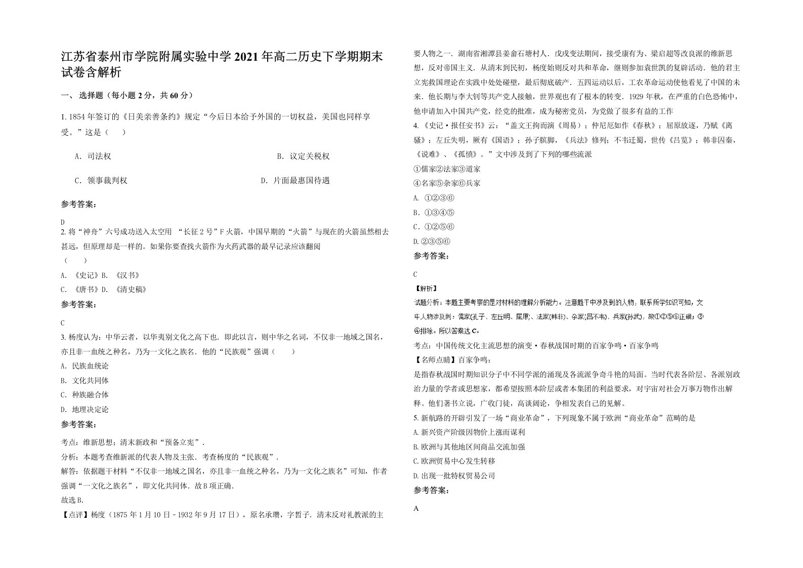 江苏省泰州市学院附属实验中学2021年高二历史下学期期末试卷含解析