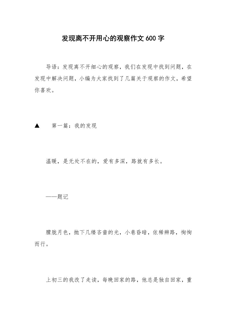 发现离不开用心的观察作文600字