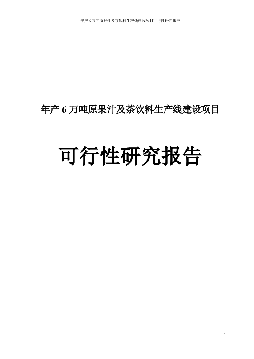 年产6万吨原果汁及茶饮料生产线项目可行性研究报告