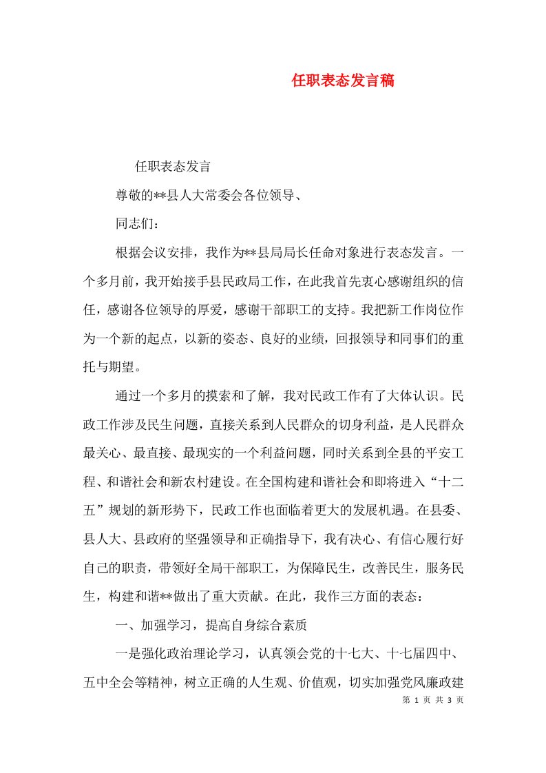 任职表态发言稿（四）