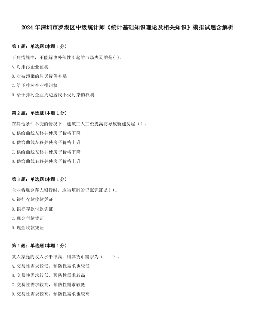 2024年深圳市罗湖区中级统计师《统计基础知识理论及相关知识》模拟试题含解析