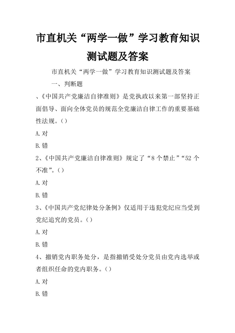 市直机关“两学一做”学习教育知识测试题及答案