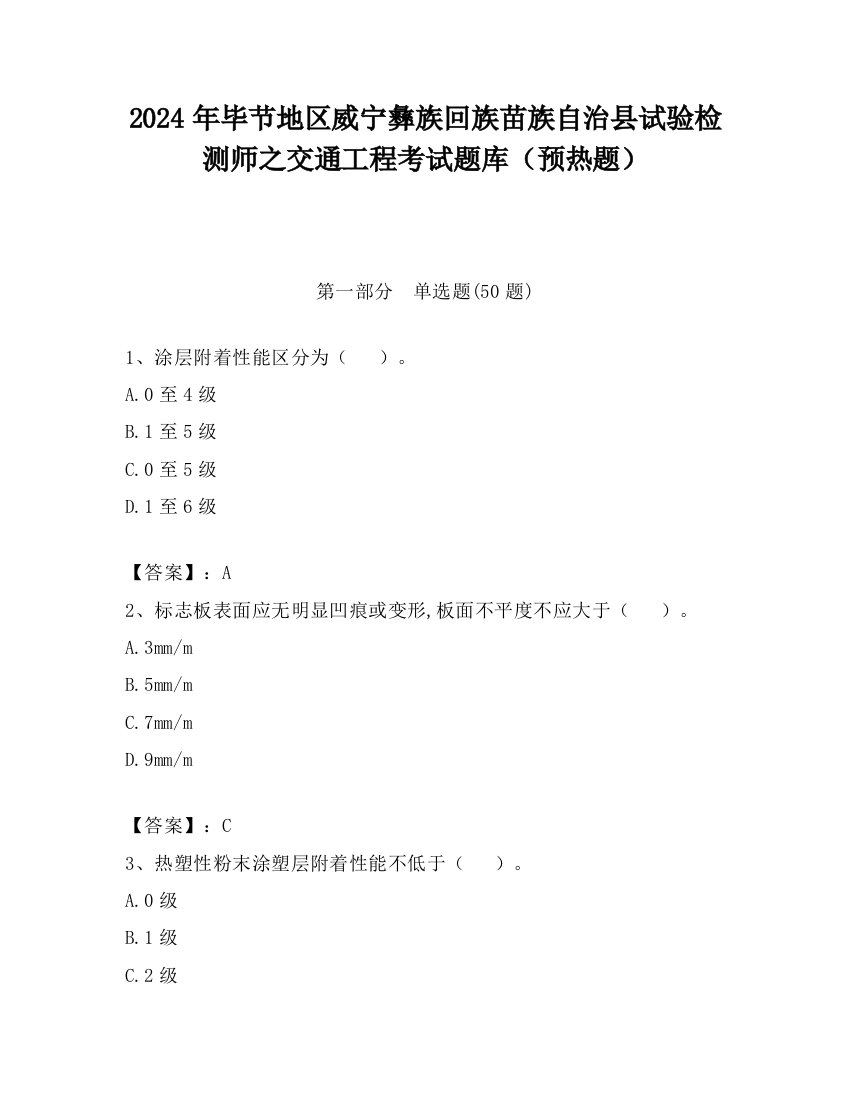 2024年毕节地区威宁彝族回族苗族自治县试验检测师之交通工程考试题库（预热题）