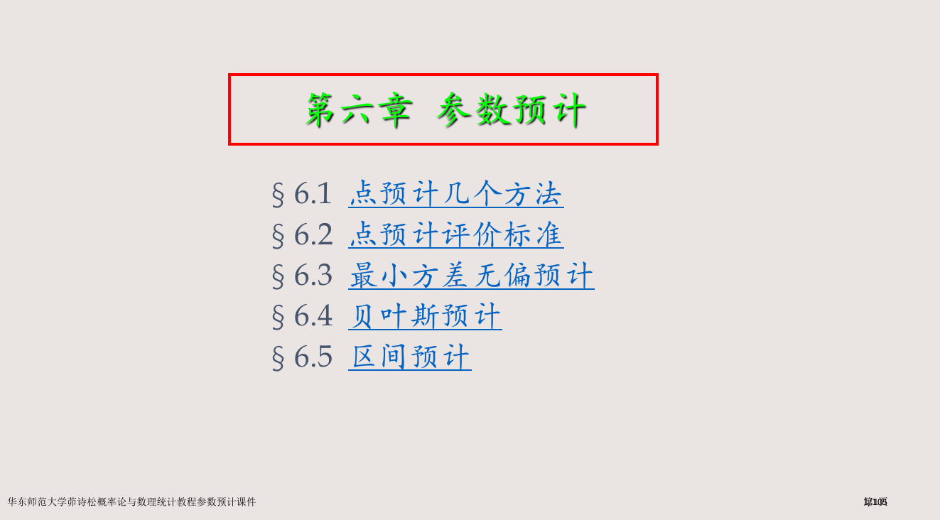 华东师范大学茆诗松概率论与数理统计教程参数估计课件市公开课一等奖省赛课微课金奖PPT课件