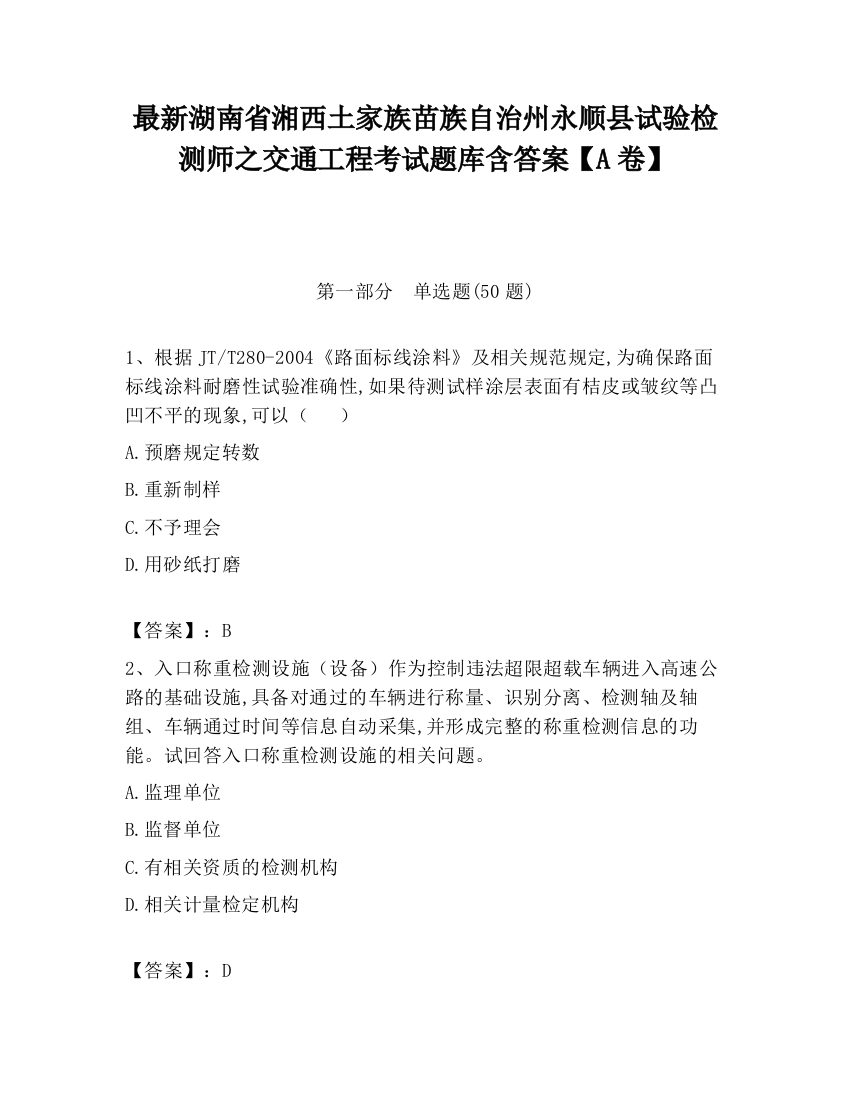 最新湖南省湘西土家族苗族自治州永顺县试验检测师之交通工程考试题库含答案【A卷】