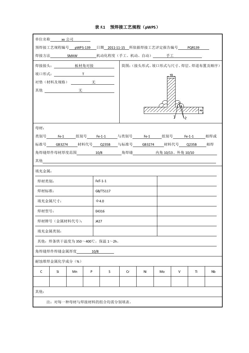 Q23510-8mm角焊缝焊接工艺指导书(焊条电弧焊)