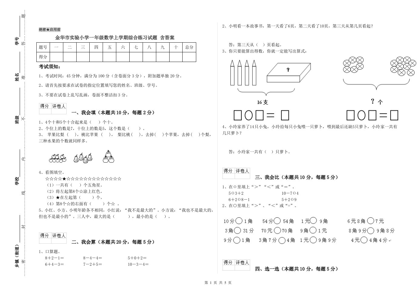 金华市实验小学一年级数学上学期综合练习试题