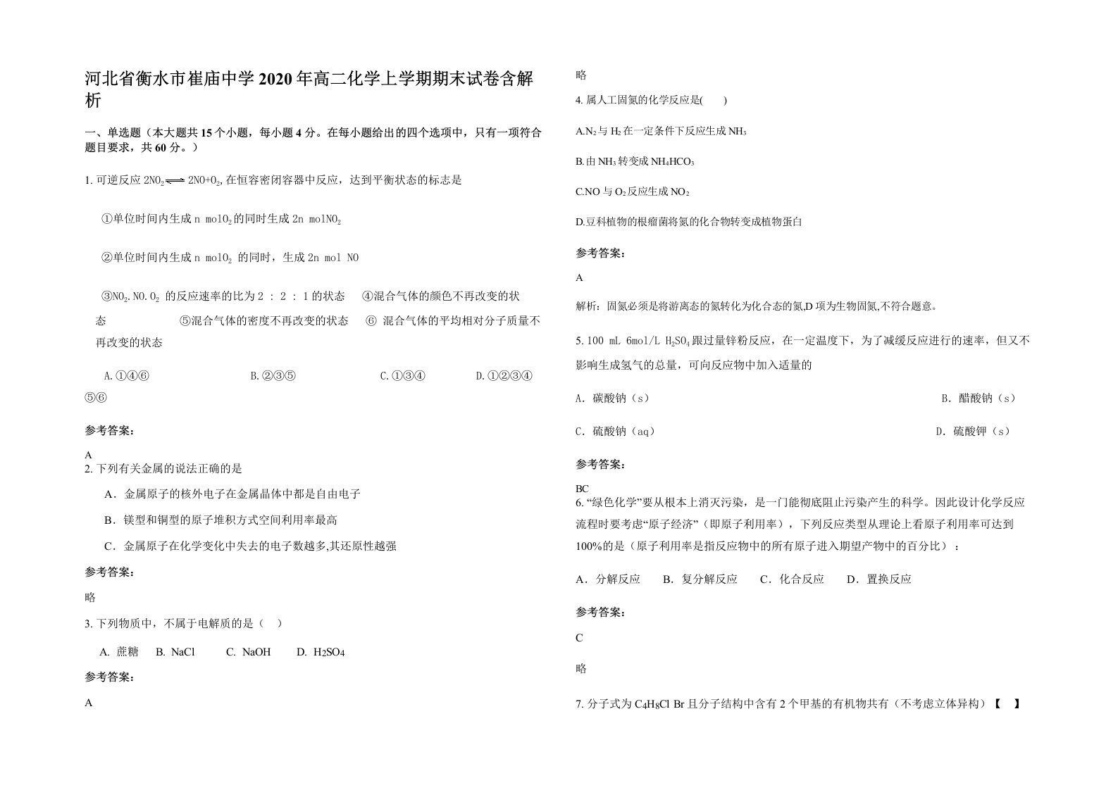 河北省衡水市崔庙中学2020年高二化学上学期期末试卷含解析