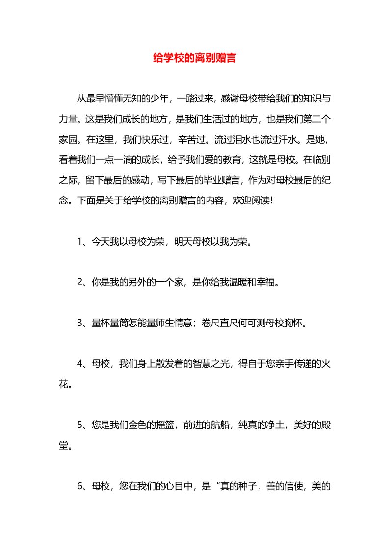 给学校的离别赠言