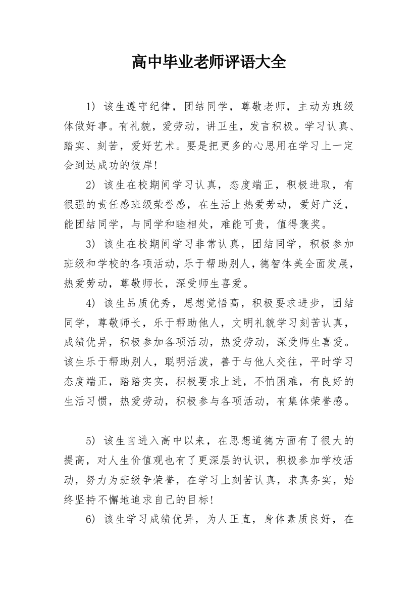 高中毕业老师评语大全