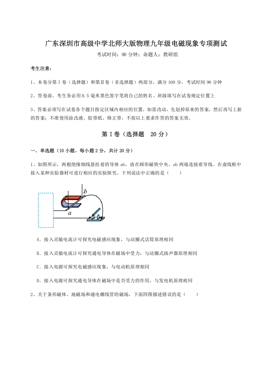 考点解析广东深圳市高级中学北师大版物理九年级电磁现象专项测试B卷（附答案详解）