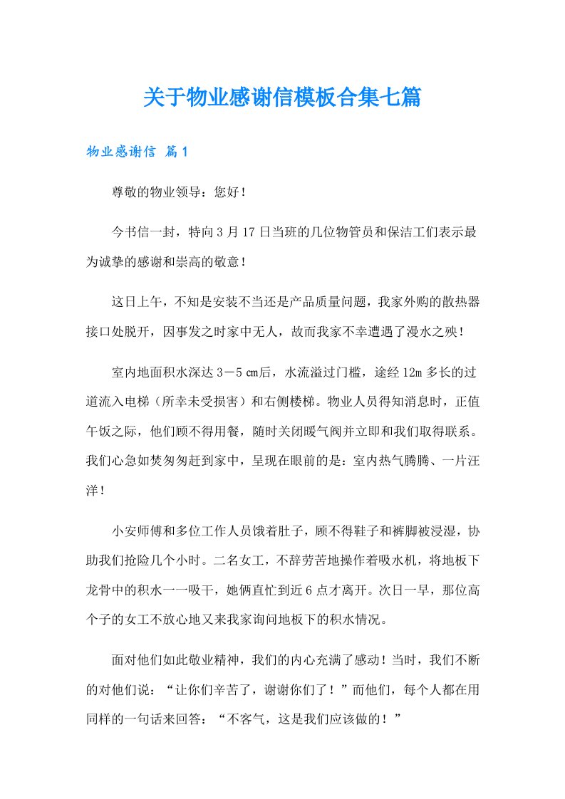 关于物业感谢信模板合集七篇