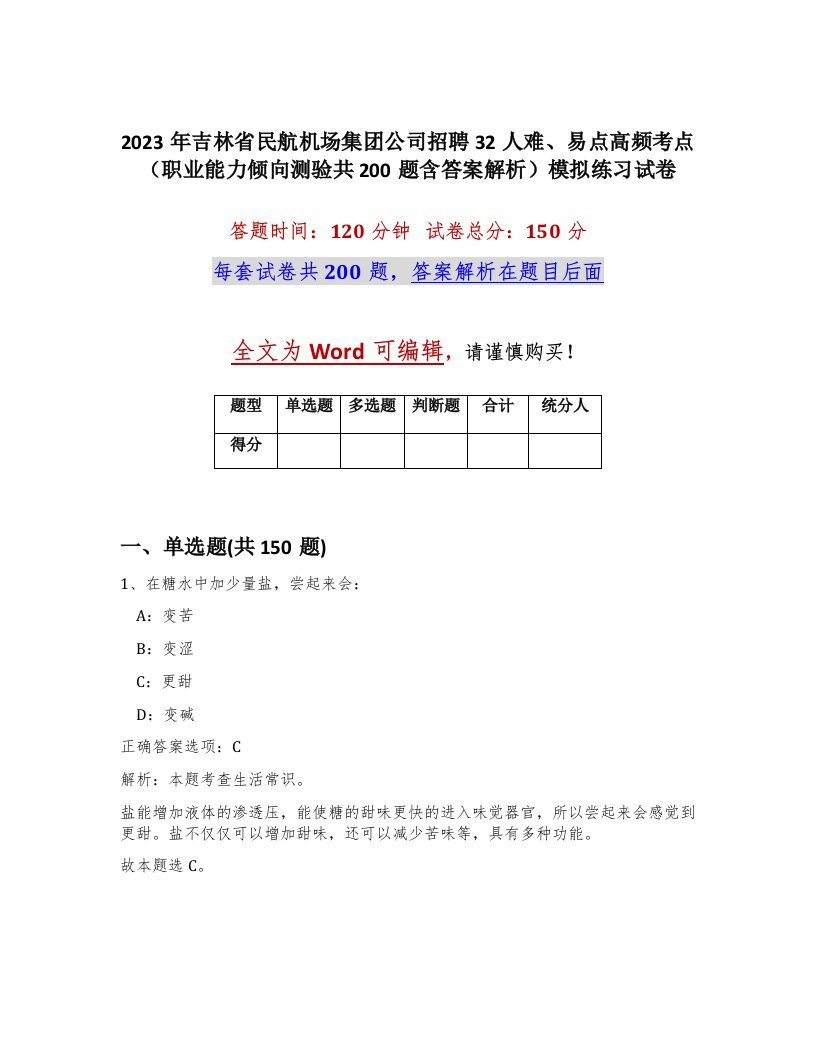 2023年吉林省民航机场集团公司招聘32人难易点高频考点职业能力倾向测验共200题含答案解析模拟练习试卷