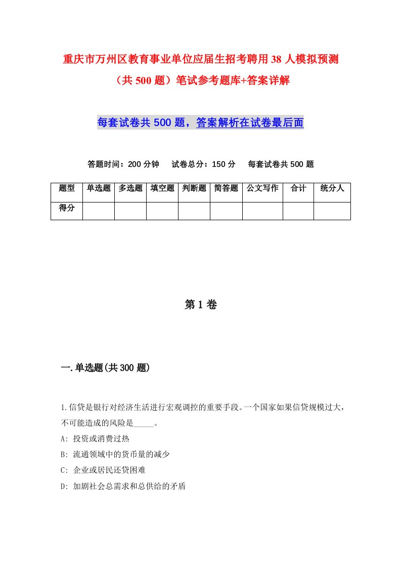 重庆市万州区教育事业单位应届生招考聘用38人模拟预测共500题笔试参考题库答案详解