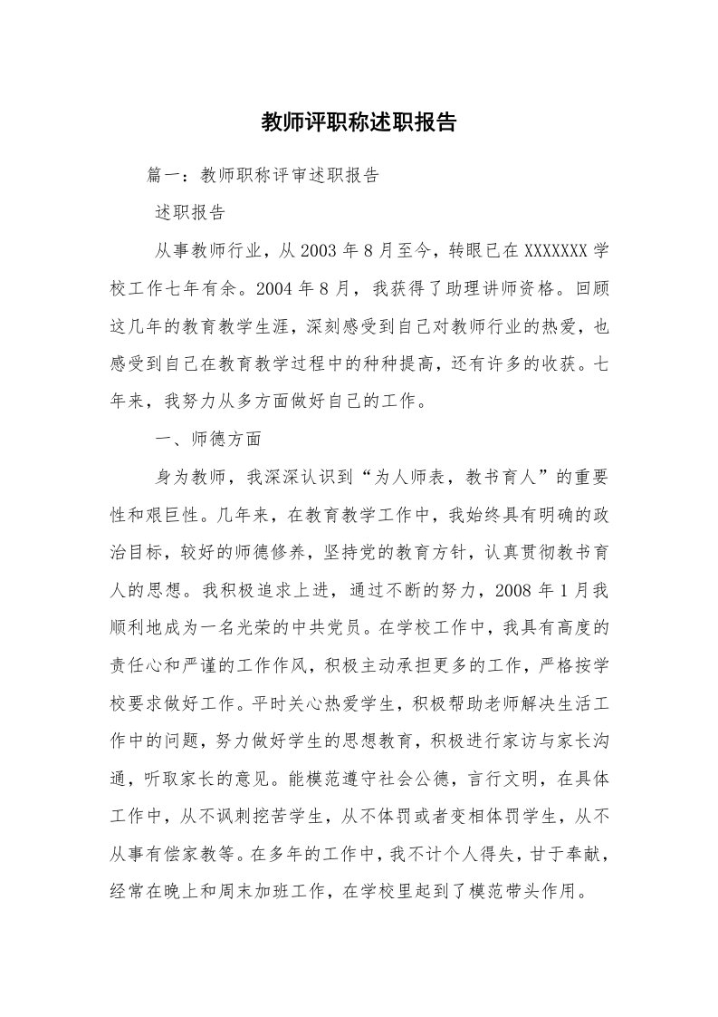 教师评职称述职报告