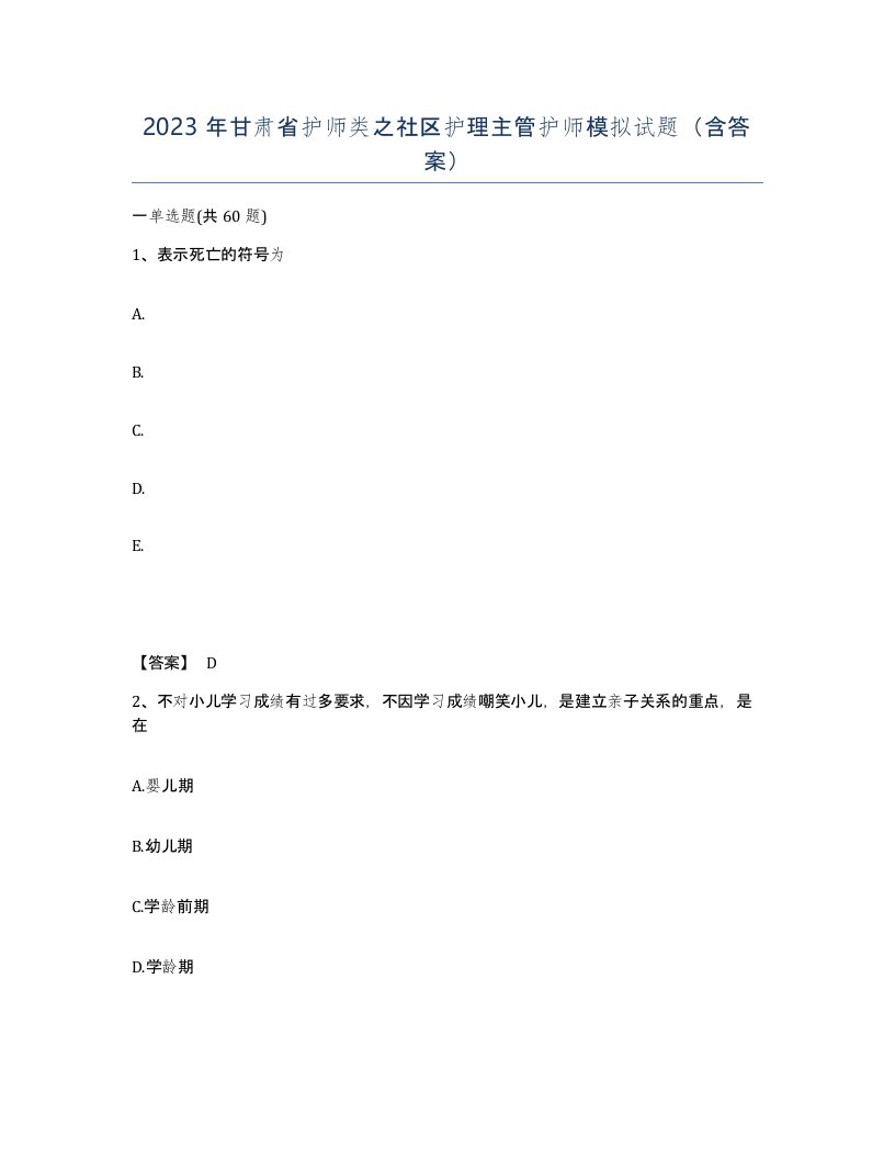 2023年甘肃省护师类之社区护理主管护师模拟试题含答案