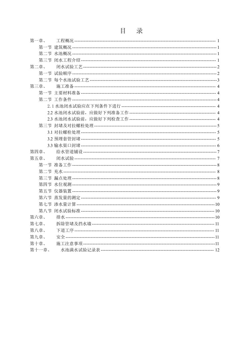 水池闭水试验施工方案(3)