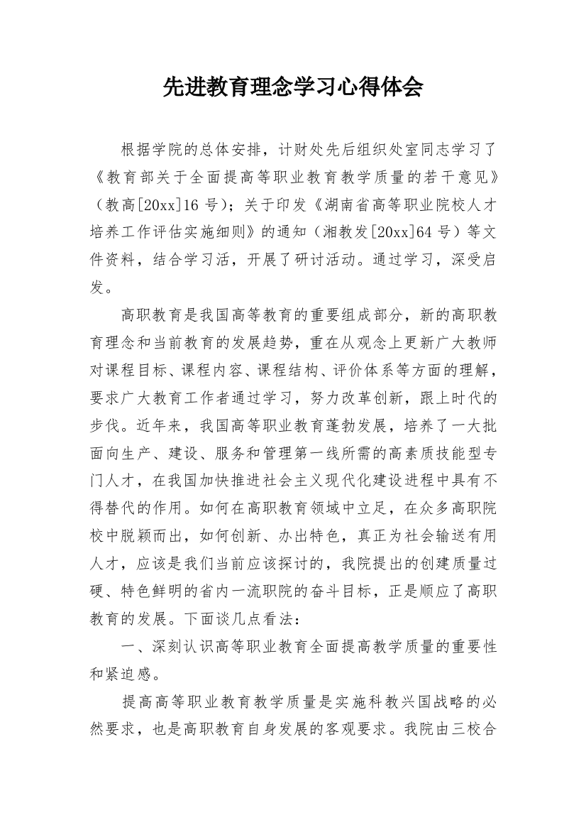 先进教育理念学习心得体会