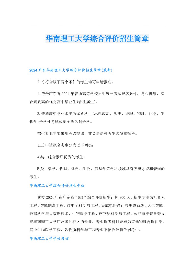 华南理工大学综合评价招生简章