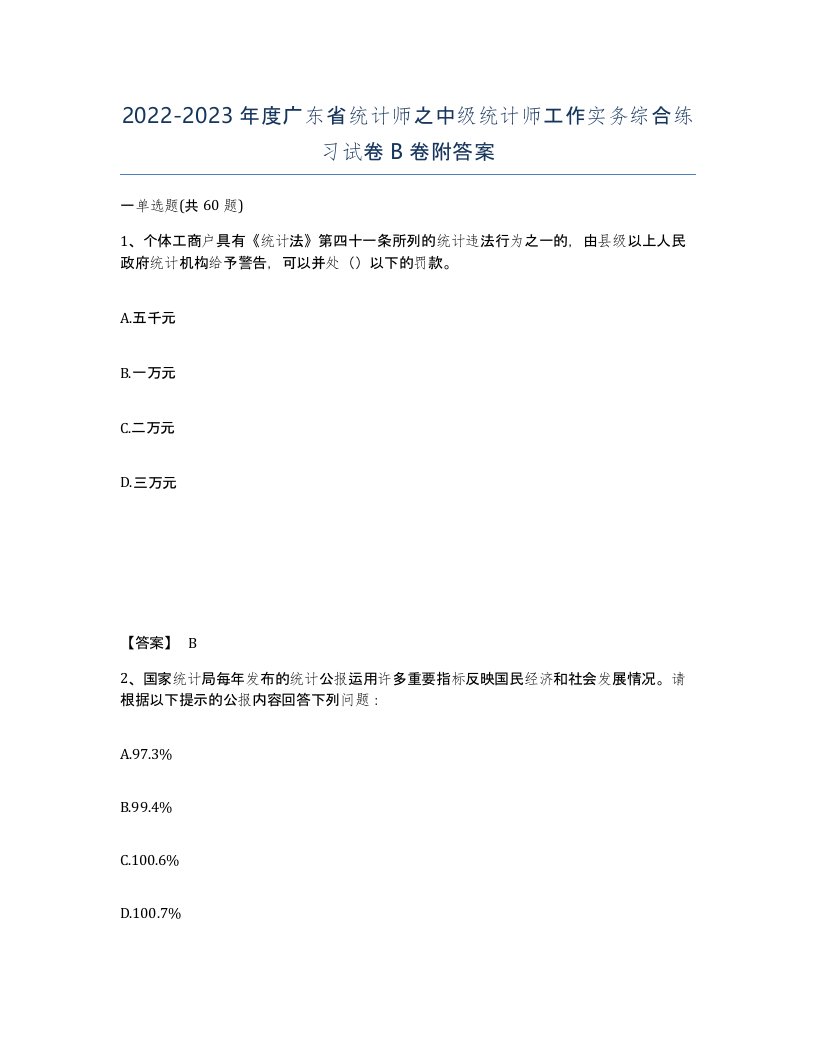 2022-2023年度广东省统计师之中级统计师工作实务综合练习试卷B卷附答案