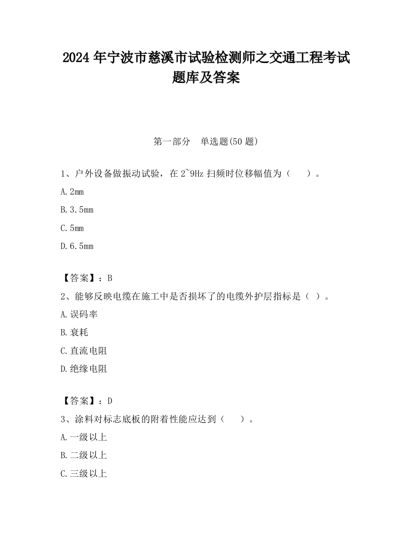 2024年宁波市慈溪市试验检测师之交通工程考试题库及答案