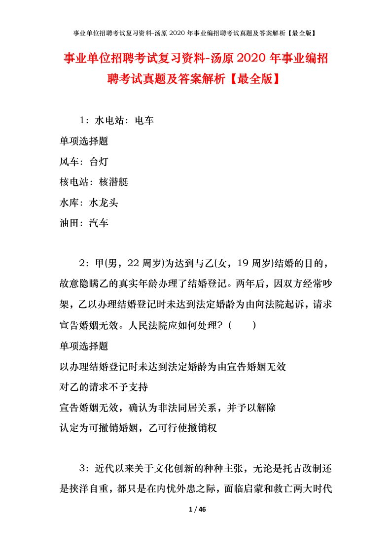 事业单位招聘考试复习资料-汤原2020年事业编招聘考试真题及答案解析最全版