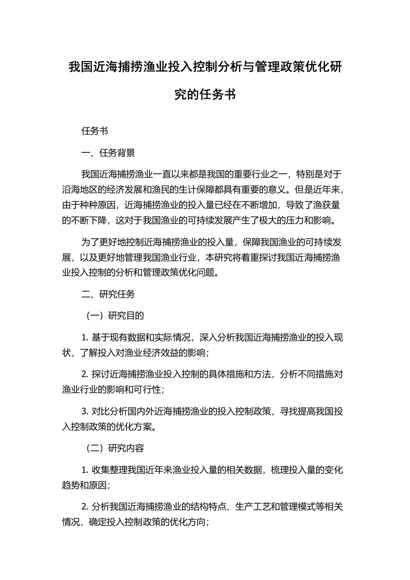 我国近海捕捞渔业投入控制分析与管理政策优化研究的任务书