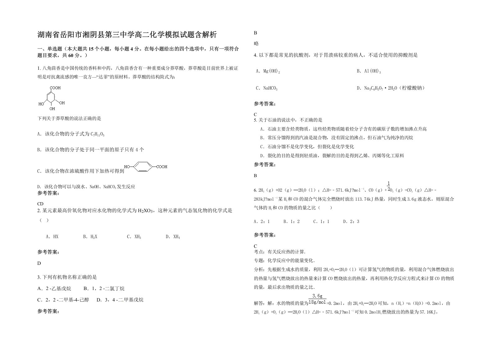 湖南省岳阳市湘阴县第三中学高二化学模拟试题含解析