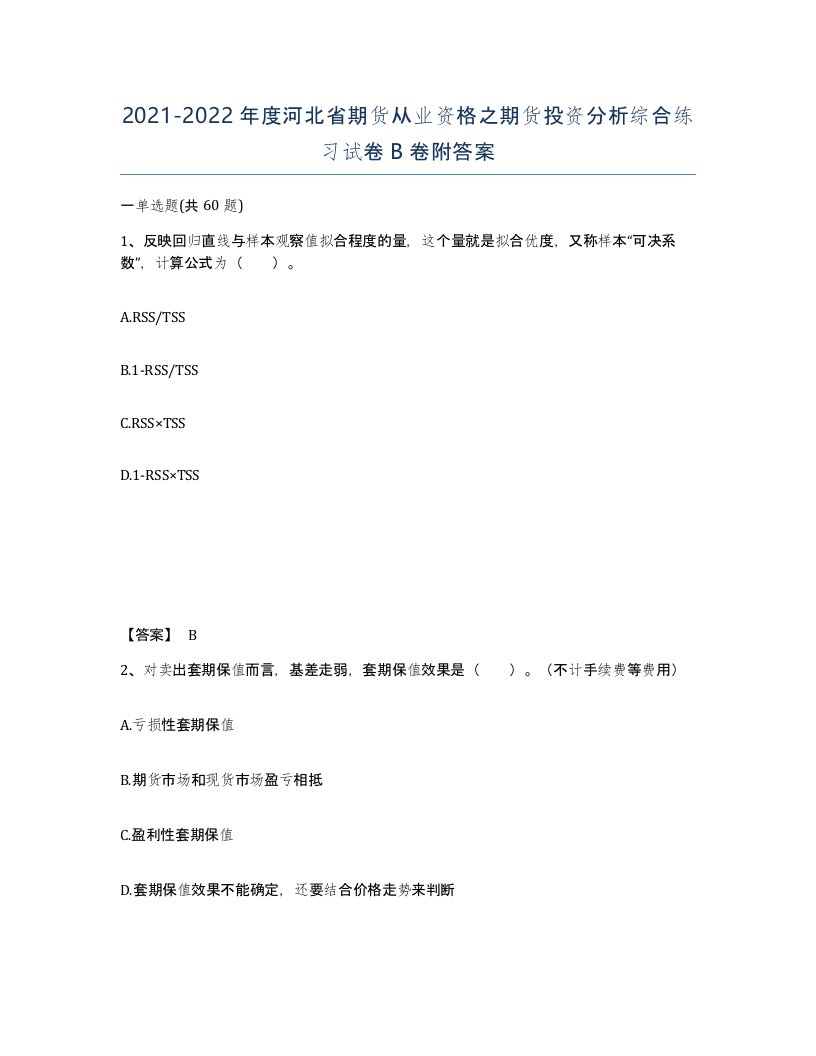 2021-2022年度河北省期货从业资格之期货投资分析综合练习试卷B卷附答案