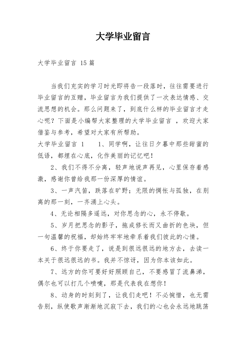 大学毕业留言_80