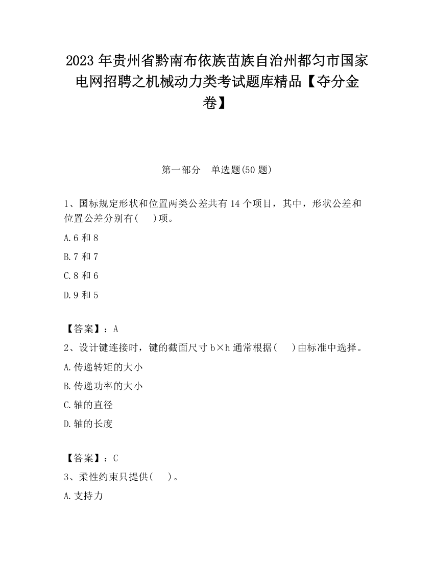 2023年贵州省黔南布依族苗族自治州都匀市国家电网招聘之机械动力类考试题库精品【夺分金卷】