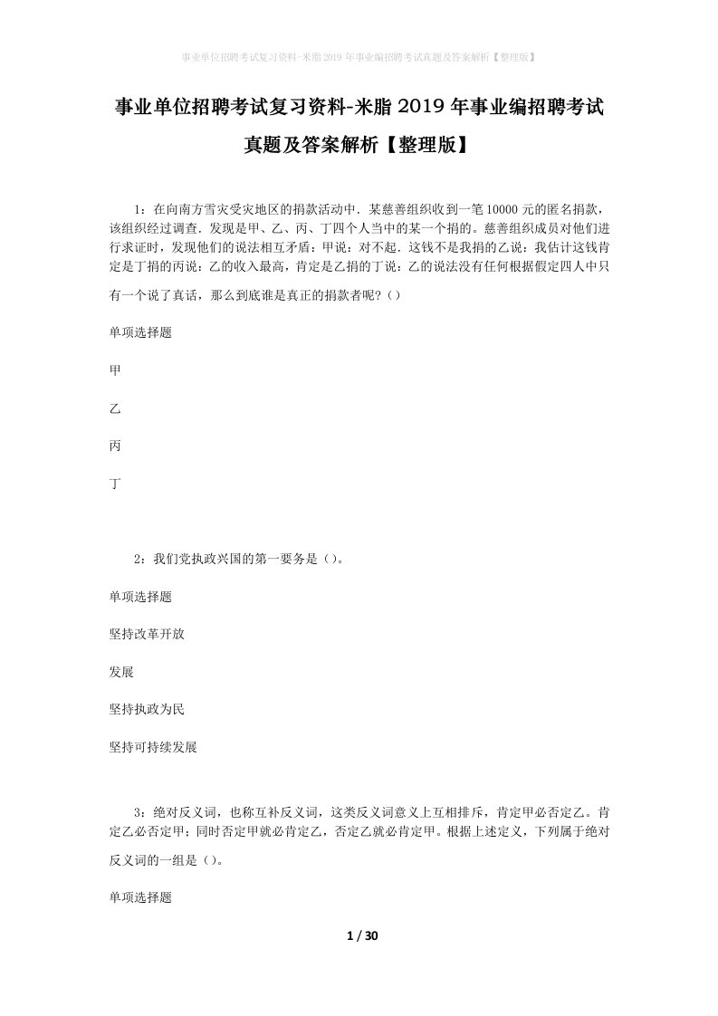 事业单位招聘考试复习资料-米脂2019年事业编招聘考试真题及答案解析整理版