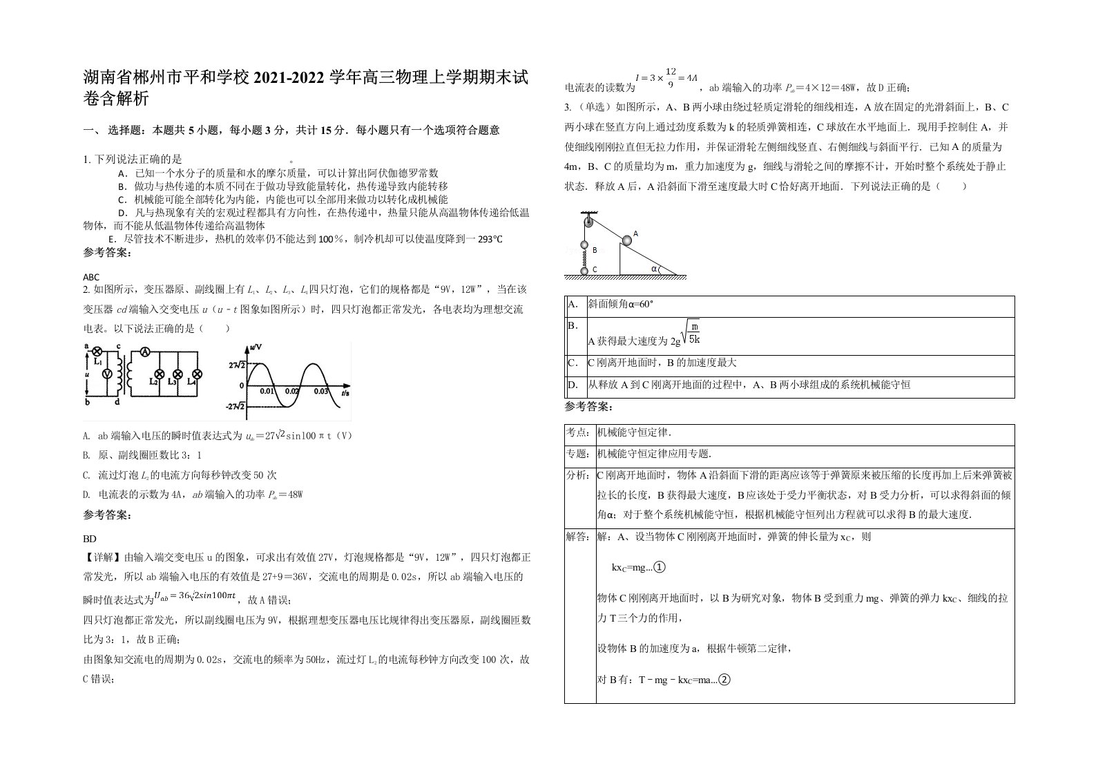 湖南省郴州市平和学校2021-2022学年高三物理上学期期末试卷含解析