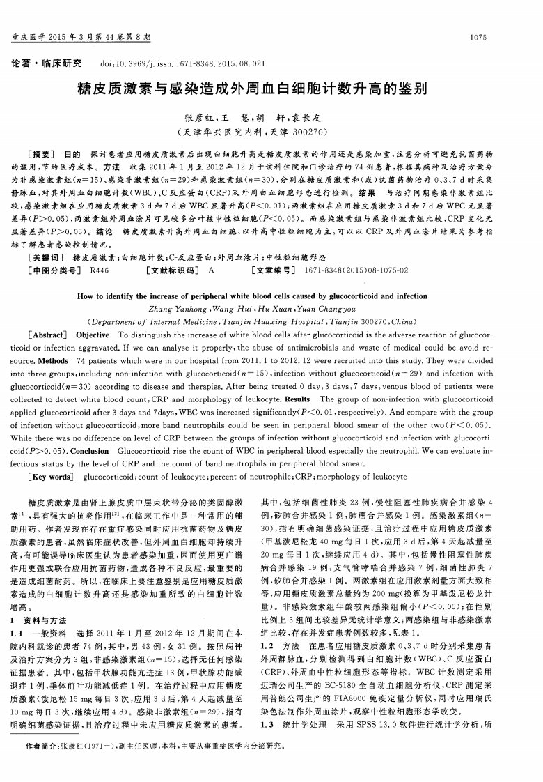 糖皮质激素与感染造成外周血白细胞计数升高的鉴别